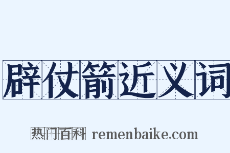 辟仗箭近义词是什么意思的图片